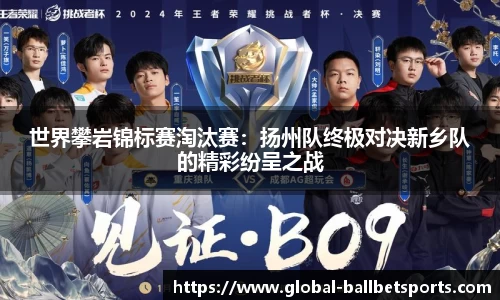 世界攀岩锦标赛淘汰赛：扬州队终极对决新乡队的精彩纷呈之战