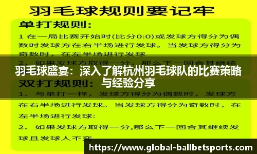 羽毛球盛宴：深入了解杭州羽毛球队的比赛策略与经验分享