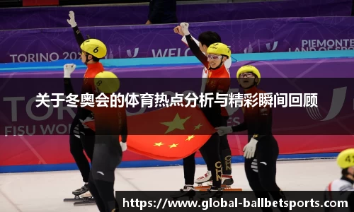 关于冬奥会的体育热点分析与精彩瞬间回顾