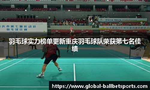 羽毛球实力榜单更新重庆羽毛球队荣获第七名佳绩