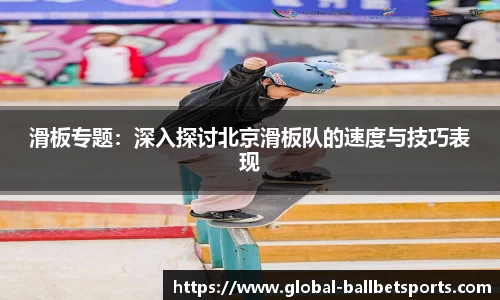 滑板专题：深入探讨北京滑板队的速度与技巧表现