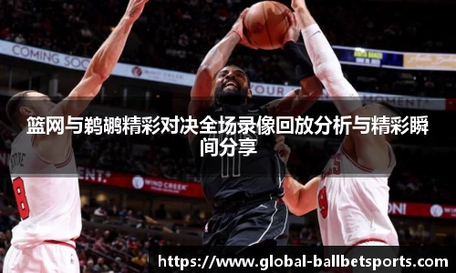 篮网与鹈鹕精彩对决全场录像回放分析与精彩瞬间分享