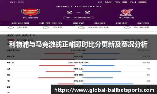 利物浦与马竞激战正酣即时比分更新及赛况分析