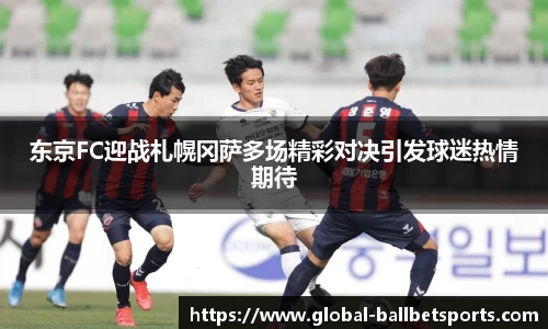 东京FC迎战札幌冈萨多场精彩对决引发球迷热情期待